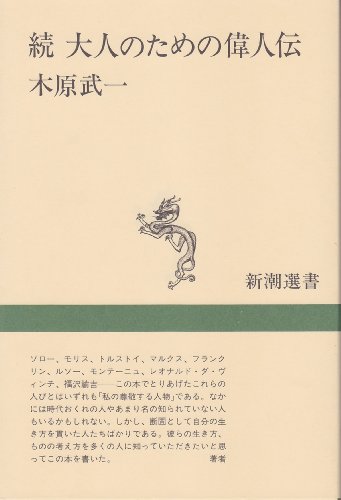 大人のための偉人伝 続