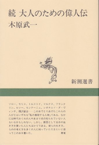 続 大人のための偉人伝 (新潮選書)