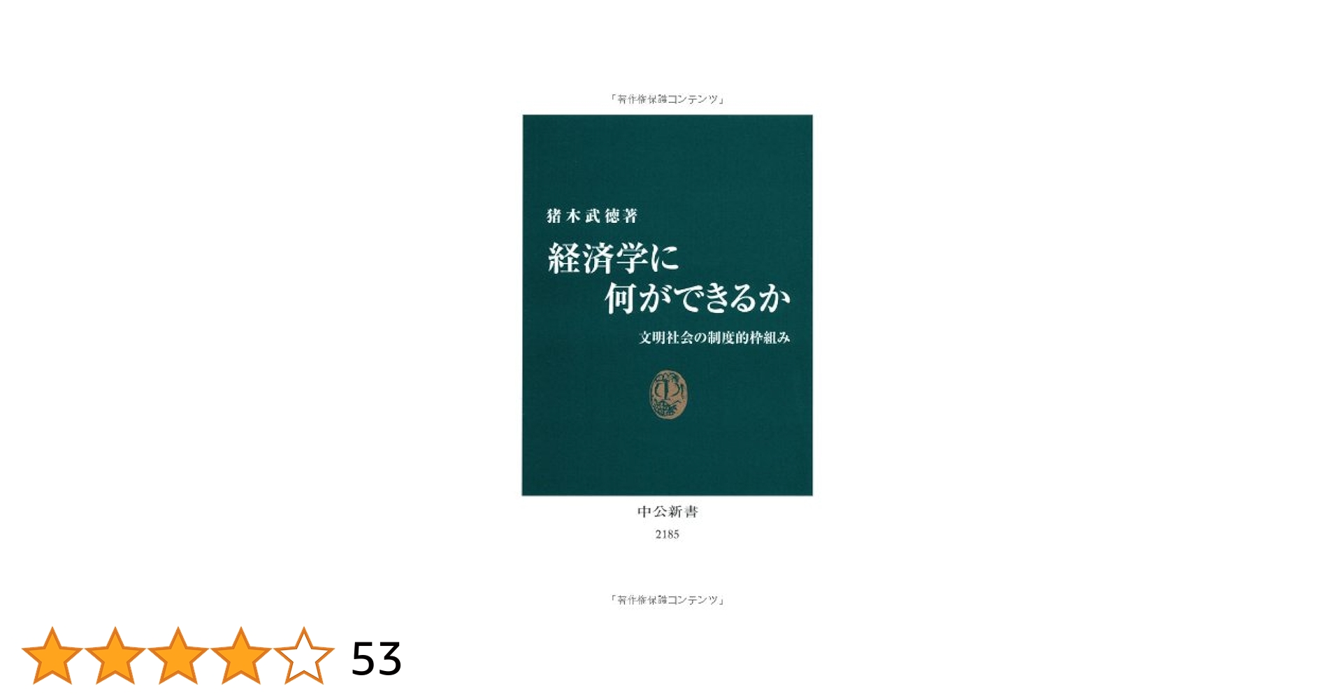 46.経済学に何ができるか : 文明社会の制度的枠組み Amazon.co.jp: 経済学に何ができるか - 文明社会の制度的枠組み