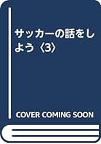 【中古】 ああいえば、こう蹴る 対論/ベースボール・マガジン社/大住良之 中古】 ああいえば、こう蹴る 対論/ベースボール・マガジン社/大
