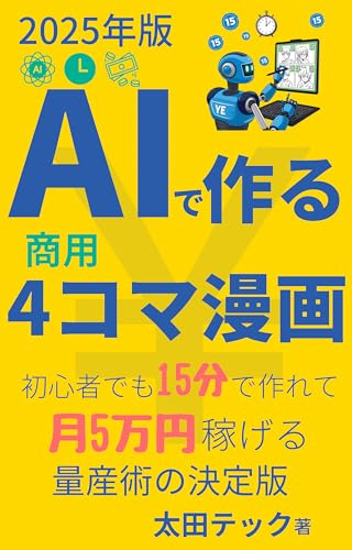 『AIで作る商用4コマ漫画』