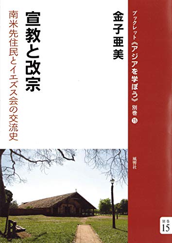 宣教と改宗―南米先住民とイエズス会の交流史 (ブックレット《アジアを学ぼう》別巻)