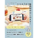 誰でもおしゃれにプロっぽく スマホ1 台で動画制作はじめます！