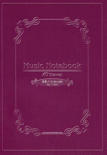 音楽ノート(B5・10段) 音楽ノート(B5・10段)