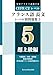フランス語 長文読解レベル別問題集5 ブラクストン: 超上級編