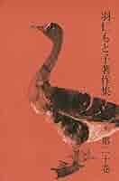 羽仁もと子著作集20巻セット 羽仁もと子著作集 第20巻 自由・協力・