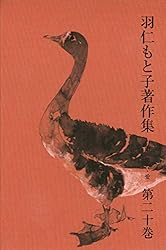 羽仁もと子著作集 第21巻 真理のかがやき | 羽仁もと子 | 本・図書館
