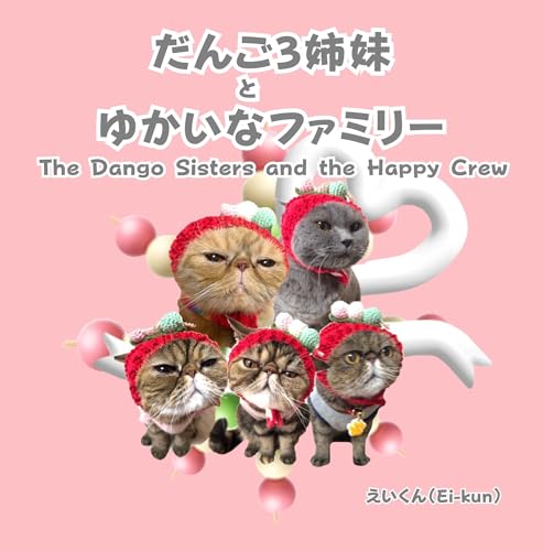 だんご3姉妹とゆかいなファミリー: The Dango Sisters and the Happy Crew