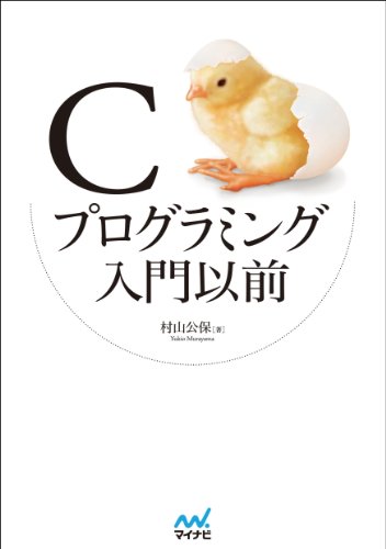 Cプログラミング入門以前