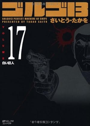 ゴルゴ13 (Volume3 狙撃のGT) (SPコミックスコンパクト
