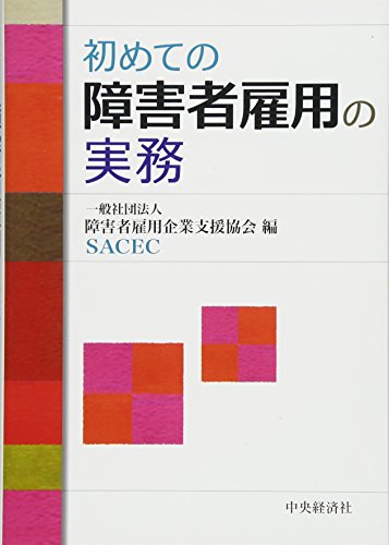 初めての障害者雇用の実務