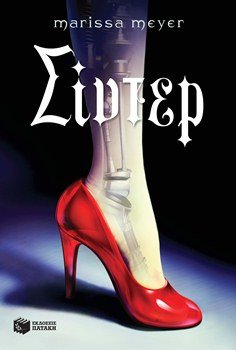 Sinder [Greek] 9601648240 Book Cover