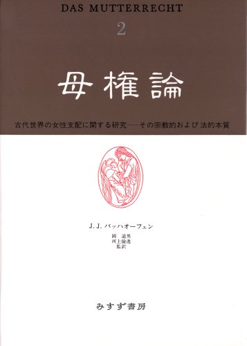 母権論―古代世界の女性支配に関する研究 その宗教的および法的本質〈2〉