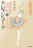 テレプシコーラ／舞姫　第２部　２