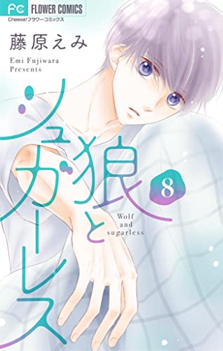 狼とシュガーレス【マイクロ】(8) (フラワーコミックス)