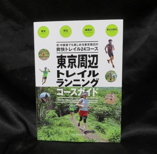 東京周辺トレイルランニングコースガイド USED美本初版