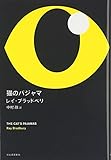 『猫のパジャマ』レイ ブラッドベリ