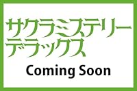サクラミステリーデラックス 2026年 4月号 [雑誌]