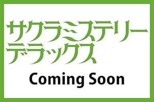 サクラミステリーデラックス 2026年 5月号 [雑誌]