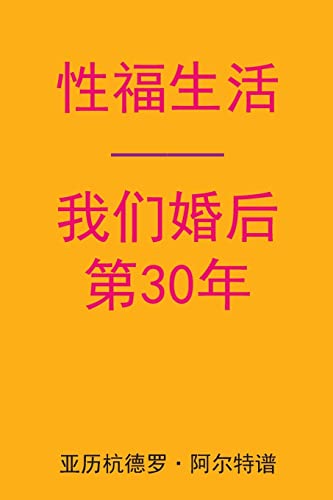 Sex After Our 30th Anniversary (Chinese Edition)