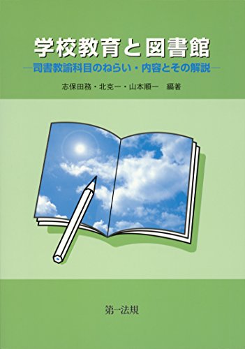 Amazon Co Jp 学校教育と図書館 司書教諭科目のねらい 内容とその解説 Ebook 志保田 務 北 克一 山本 順一 本