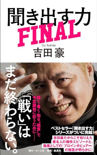 聞き出す力 FINAL