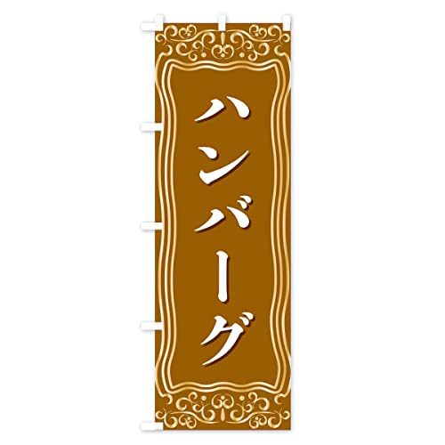 �n���o�[�O �̂ڂ�� �T�C�Y�I�ׂ܂�(�n�[�t30x90cm ���`�`) F2G6_BH �O�b�Y�v��/GoodsPro