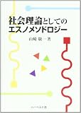 社会理論としてのエスノメソドロジー