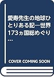 愛寿先生の地球ひとりある記 世界173ヵ国総めぐりの旅
