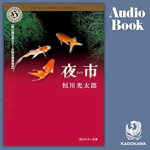 夜市: (KADOKAWA)" 