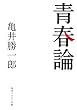 セール中のKindle本29：青春論 (角川ソフィア文庫)