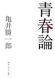 青春論 (角川ソフィア文庫)