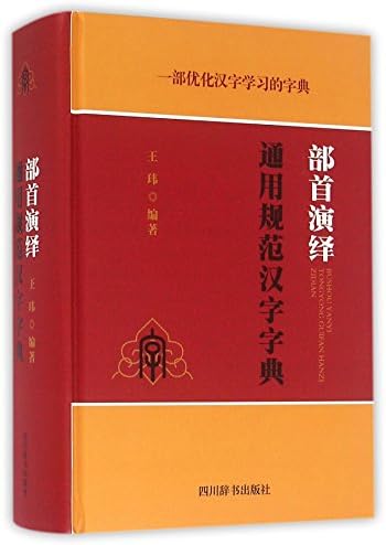 部首演绎通用规范汉字字典 精 王玮 Amazon Com Books 部首演绎通用规范汉字字典 精 王玮 Amazon Com Books