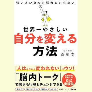 『世界一やさしい 自分を変える方法』のカバーアート