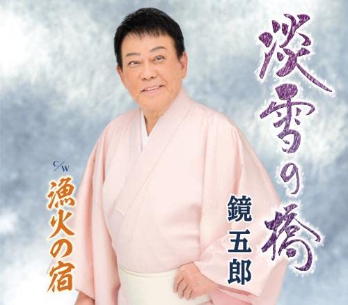 淡雪の橋: Amazon.sg: Music
