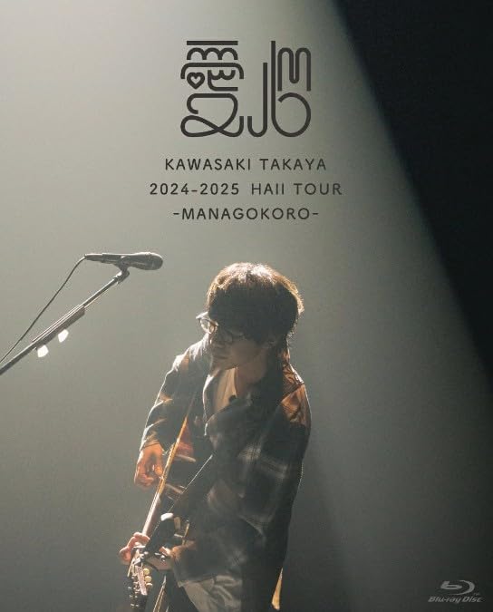 【 初回限定盤 】 川崎鷹也 / 「 2024-2025 Hall Tour「愛心 -MANAGOKORO-」 」 【 Blu-ray 】
