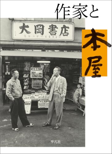 作家と本屋