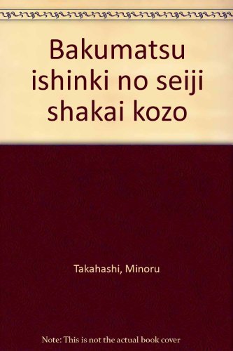 幕末維新期の政治社会構造