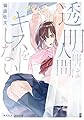 透明人間はキスをしない (集英社オレンジ文庫)