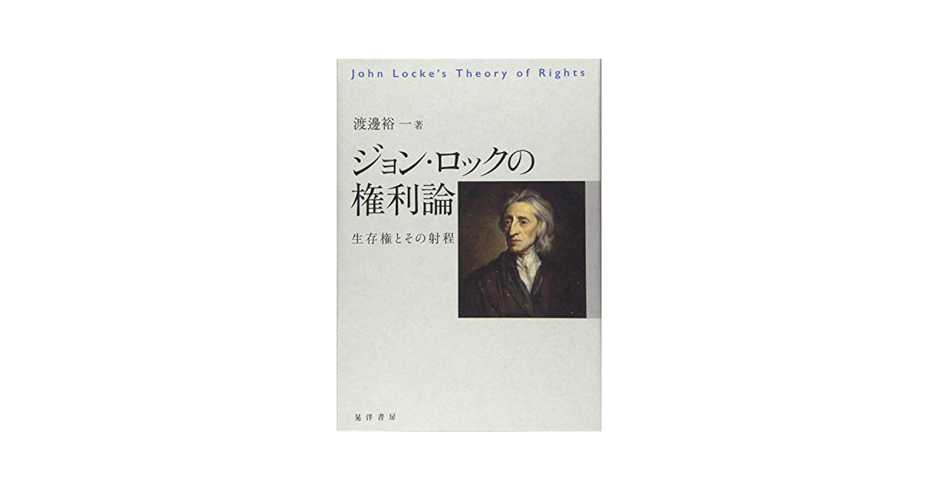 ジョン・ロックの権利論―生存権とその射程― | 渡邊 裕一 |本
