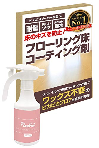 【HomeZootプロ仕様】最新版 フローリング コーティング 無垢材にも対応 『ワックス不要!傷を防ぎ綺麗を保つ！お掃除楽に！』傷防止 汚れ 保護 床 ワックス (ツヤなし)