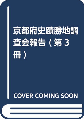京都府史蹟勝地調査会報告 (第3冊)