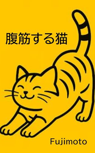 腹筋する猫 動物シリーズ
