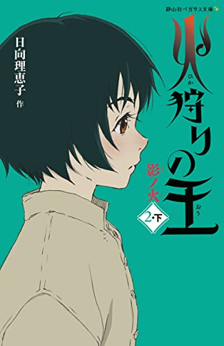 『火狩りの王 影ノ火』