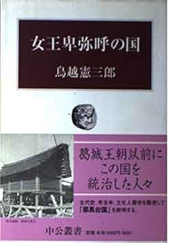 女王卑弥呼の国 (中公叢書) | 鳥越 憲三郎 |本 | 通販 | Amazon
