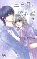 Amazon.co.jp: 三日月と流れ星 コミック 1-7巻セット [コミック