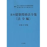 基本建築関係法令集 法令編 令和8年版