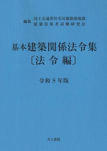 基本建築関係法令集 法令編 令和8年版