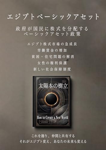太陽本の樹立 [EG]: エジプトのベーシックアセット〈BI超〉