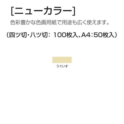 アーテック ニューカラー 4切100枚 15105 鶯